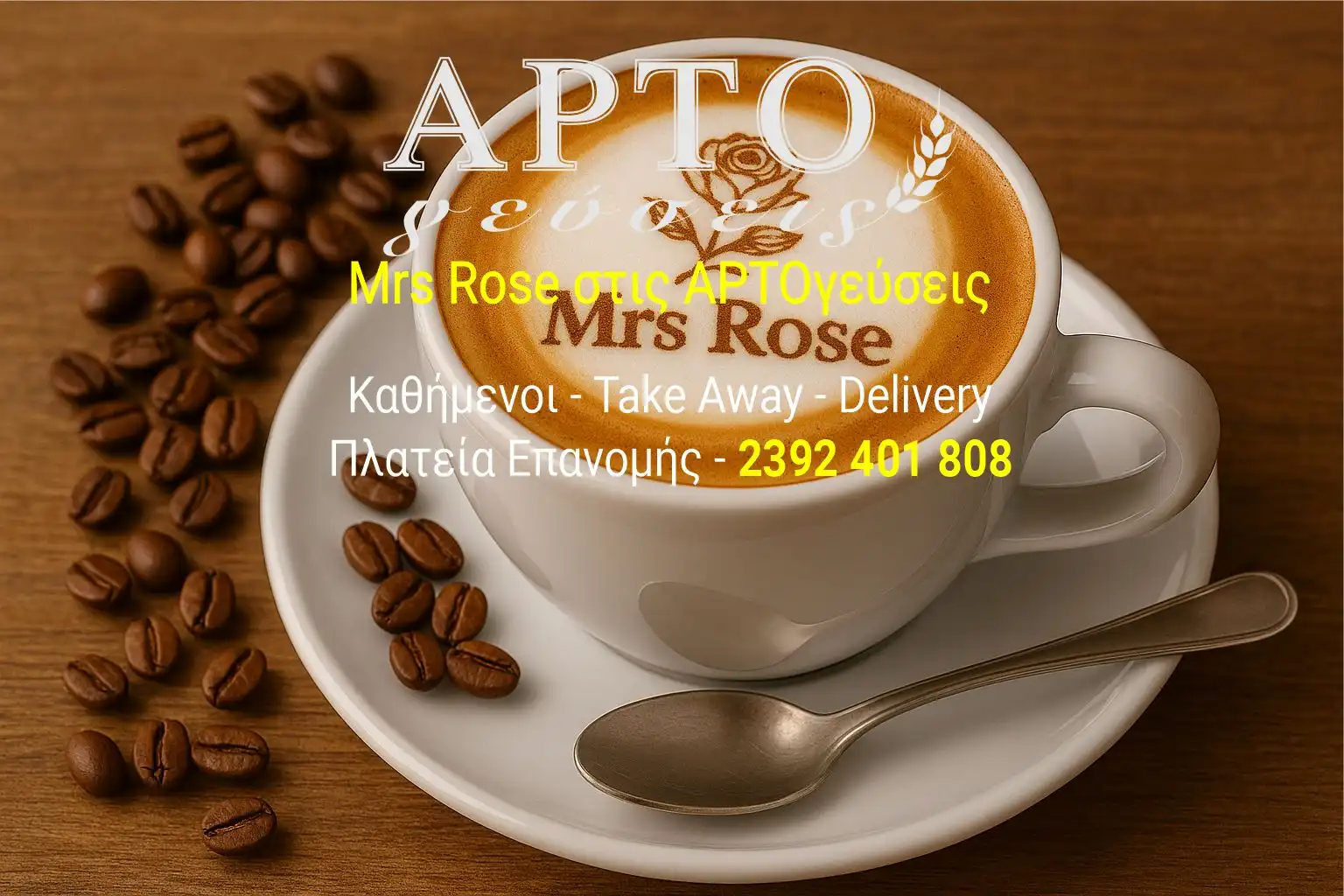 Mrs Rose στις ΑΡΤΟγεύσεις