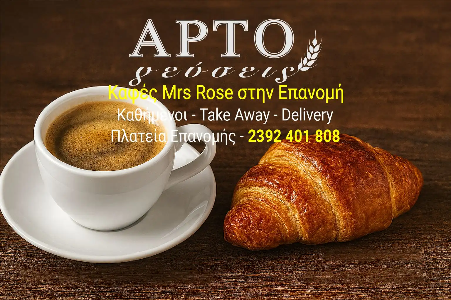Καφές Mrs Rose στις ΑΡΤΟγεύσεις
