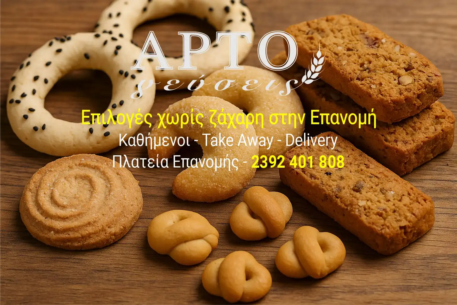 Επιλογές χωρίς ζάχαρη στην Επανομή