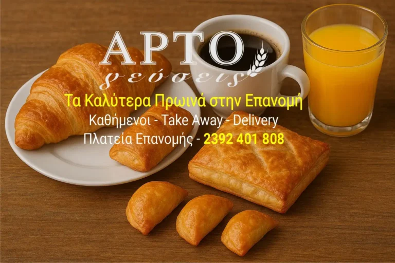 Τα Καλύτερα Πρωινά στην Επανομή