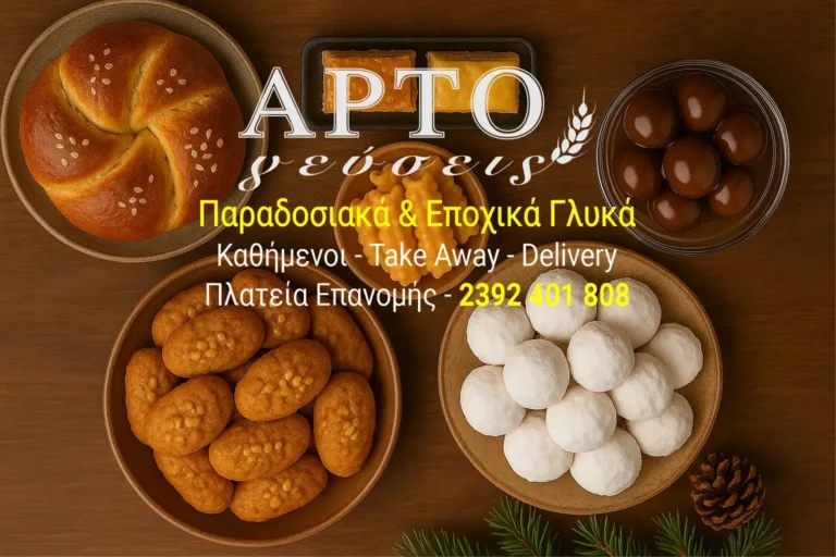 Παραδοσιακά & Εποχικά Γλυκά στην Επανομή – Χριστούγεννα, Πάσχα και όχι μόνο | Τηλέφωνο : 2392401808