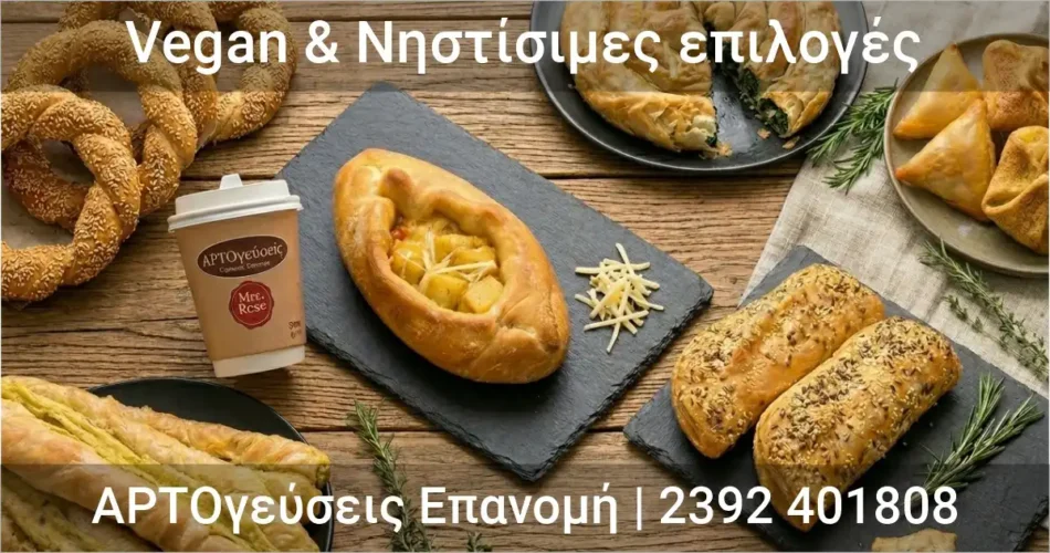 Νηστεία με γεύση που συναρπάζει στις ΑΡΤΟγεύσεις!