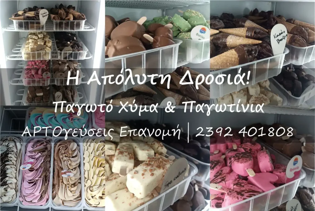 Λαχταριστά παγωτά, χωνάκια, ξυλάκια και ντοντουρμάς στην Επανομή από τις ΑΡΤΟγεύσεις