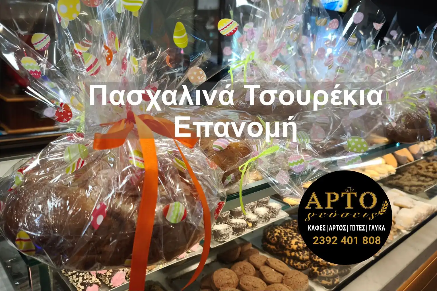 Λαχταριστά πασχαλινά τσουρέκια στην Επανομή από τις ΑΡΤΟγεύσεις
