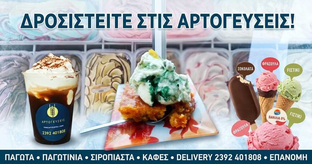 Μια απολαυστική ματιά στην καλοκαιρινή συλλογή των ΑΡΤΟγεύσεων! Οι φωτογραφίες παρουσιάζουν την πλούσια ποικιλία μας σε δροσιστικά γλυκίσματα: από αμέτρητες γεύσεις χύμα παγωτού στη βιτρίνα και λαχταριστά ατομικά παγωτίνια (ξυλάκια και χωνάκια με επικάλυψη σοκολάτας), μέχρι τον απόλυτο καλοκαιρινό συνδυασμό – ένα ολόφρεσκο, παραδοσιακό σιροπιαστό γλυκό σερβιρισμένο με μια γενναιόδωρη μπάλα παγωτό.